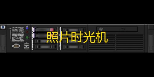 QQ飞车外挂科技下载照片时光机